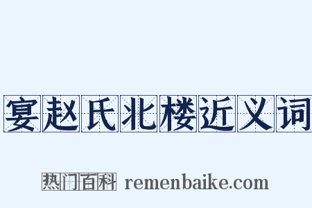 宴赵氏北楼近义词是什么意思的图片
